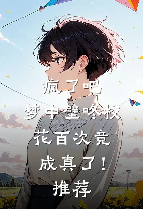 疯了吧，梦中壁咚校花百次竟成真了！推荐