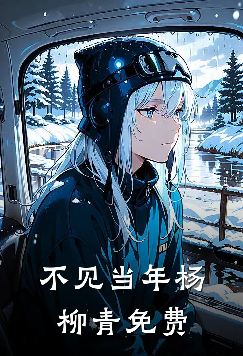 不见当年杨柳青免费