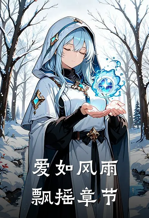 爱如风雨飘摇章节