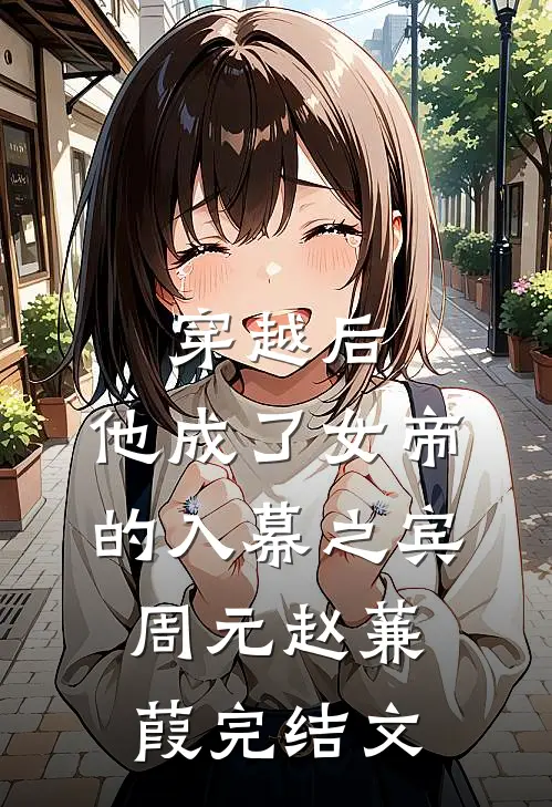 穿越后，他成了女帝的入幕之宾周元赵蒹葭完结文