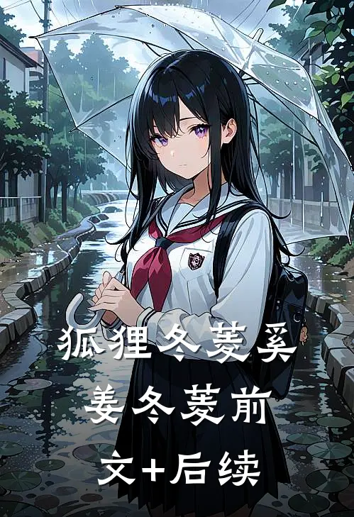 狐狸冬菱奚姜冬菱前文+后续