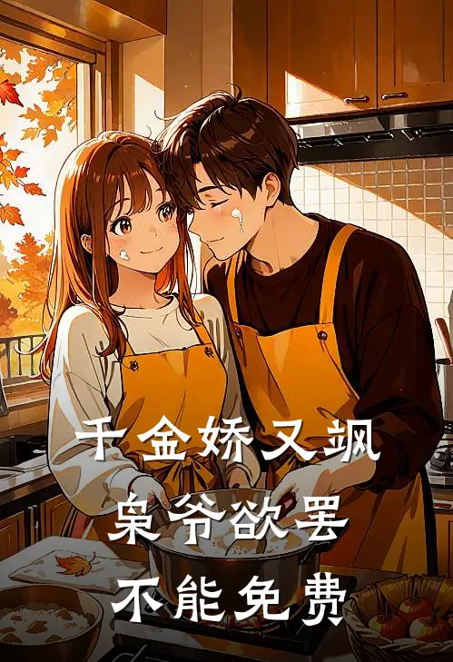 千金娇又飒，枭爷欲罢不能免费