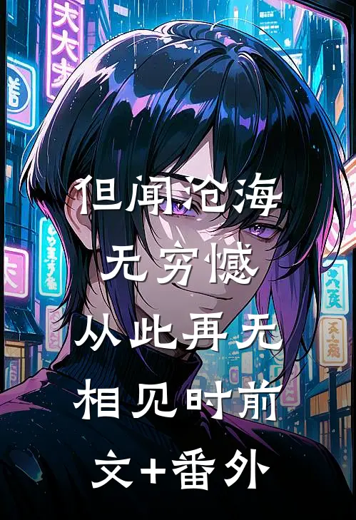 但闻沧海无穷憾，从此再无相见时前文+番外
