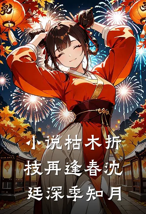 小说枯木折枝再逢春(沈廷深季知月)
