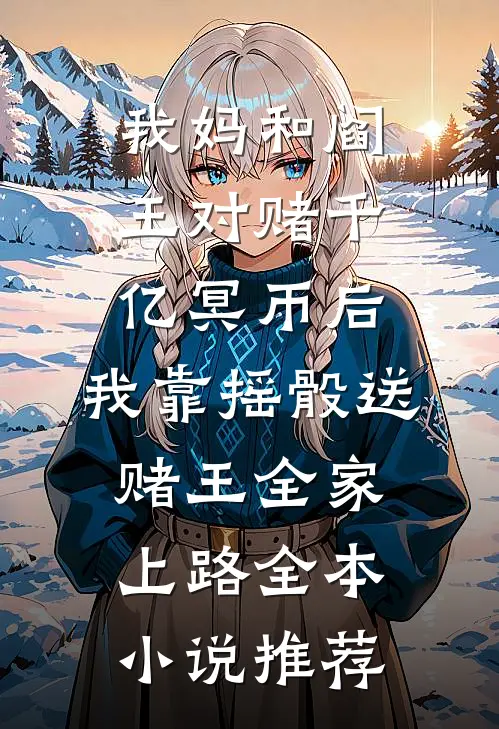 薄欢只待爱歇尽杨淑婷阿朔小说