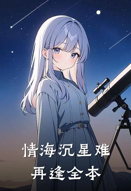 情海沉星难再逢全本