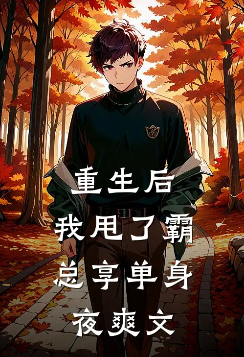 重生后，我甩了霸总享单身夜爽文
