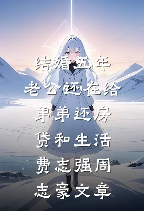雪焚孤光葬流年后续