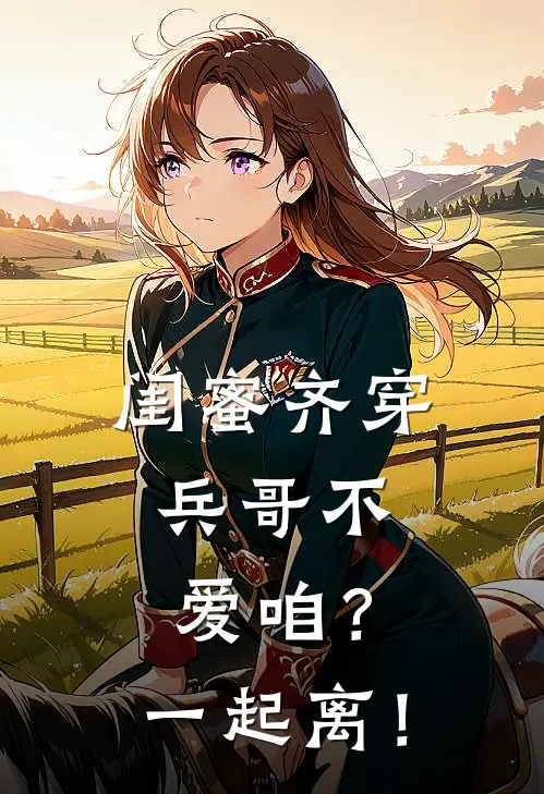 闺蜜齐穿：兵哥不爱咱？一起离！