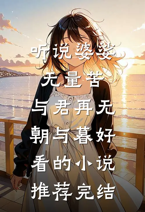 听说婆娑无量苦，与君再无朝与暮好看的小说推荐完结