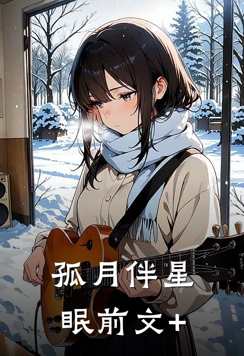 孤月伴星眠前文+
