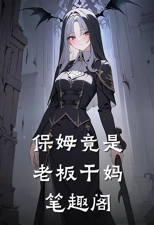 保姆竟是老板干妈笔趣阁