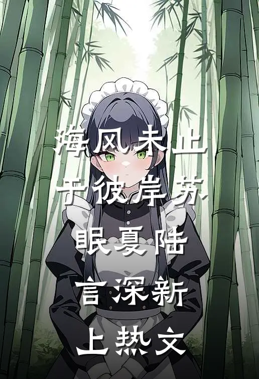 豪门旧事：乖乖女的反杀时刻后续+番外