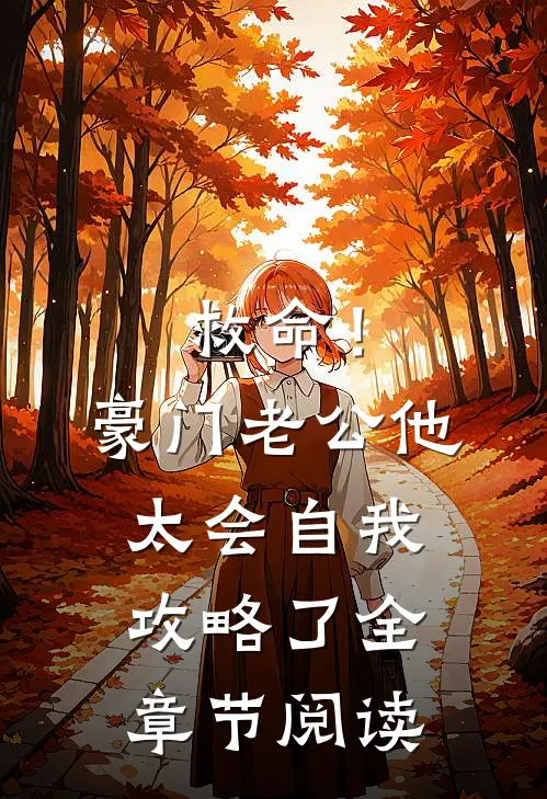 救命！豪门老公他太会自我攻略了全章节阅读