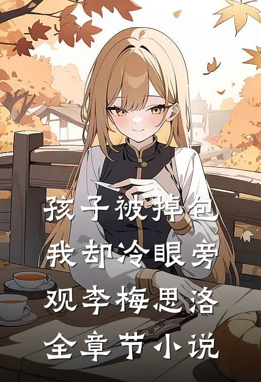 孩子被掉包，我却冷眼旁观李梅思洛全章节小说
