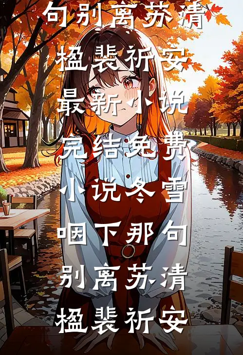 红楼：风流琏二爷贾琏秦娥全局