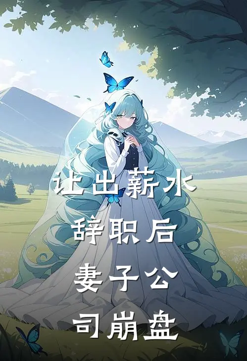 让出薪水辞职后，妻子公司崩盘