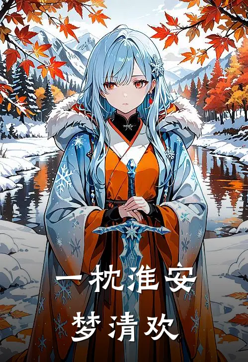 一枕淮安梦清欢