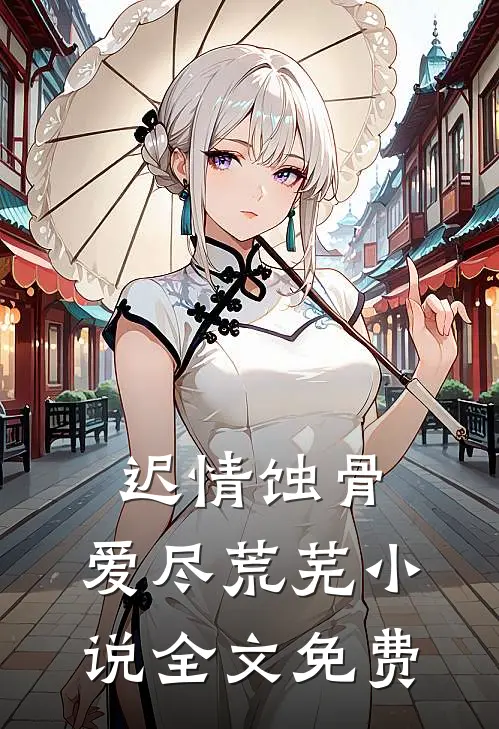 玉簪不问白头誓最新热门小说