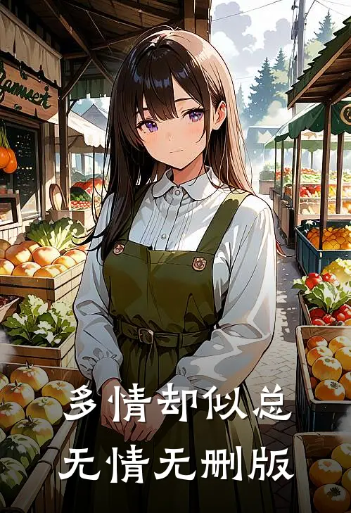 多情却似总无情无删版