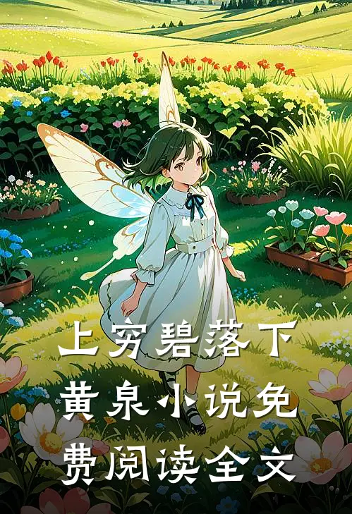 上穷碧落下黄泉小说免费阅读全文