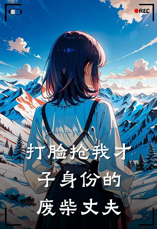 打脸抢我才子身份的废柴丈夫
