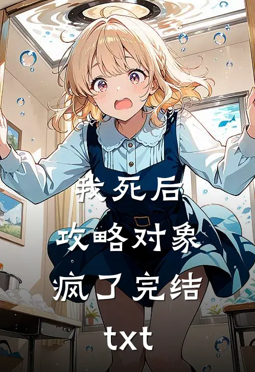 我死后，攻略对象疯了完结txt
