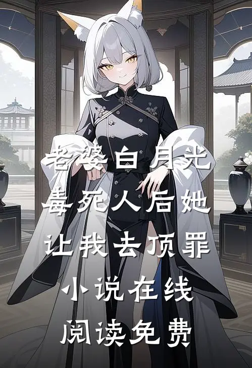 老婆白月光毒死人后她让我去顶罪小说在线阅读免费