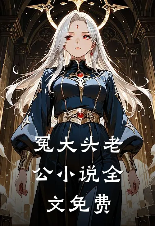 冤大头老公小说全文免费