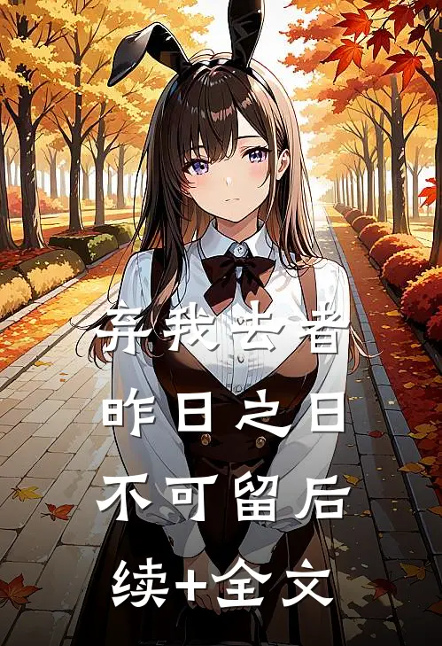 弃我去者，昨日之日不可留后续+全文