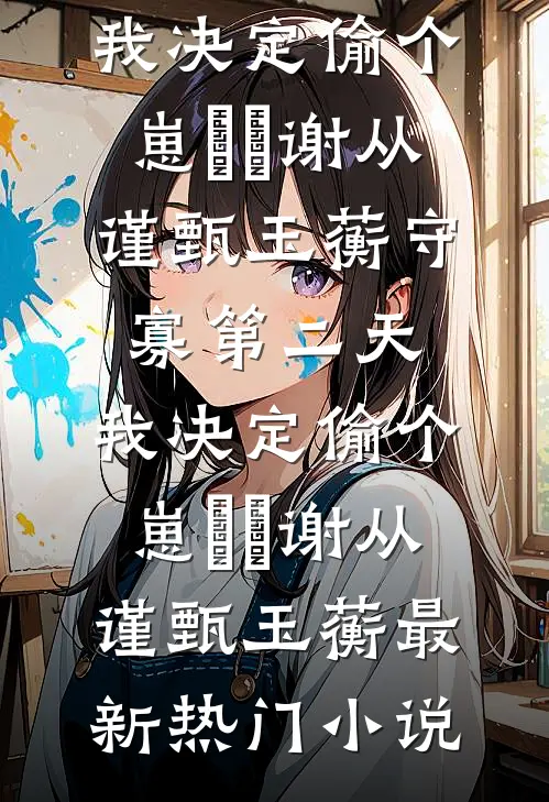 公司团建搓麻丈夫99次给实习生点炮，我靠腹中雀神赢遍全场在线看