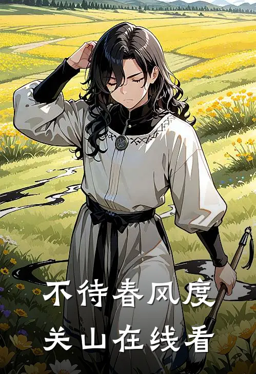 不待春风度关山在线看