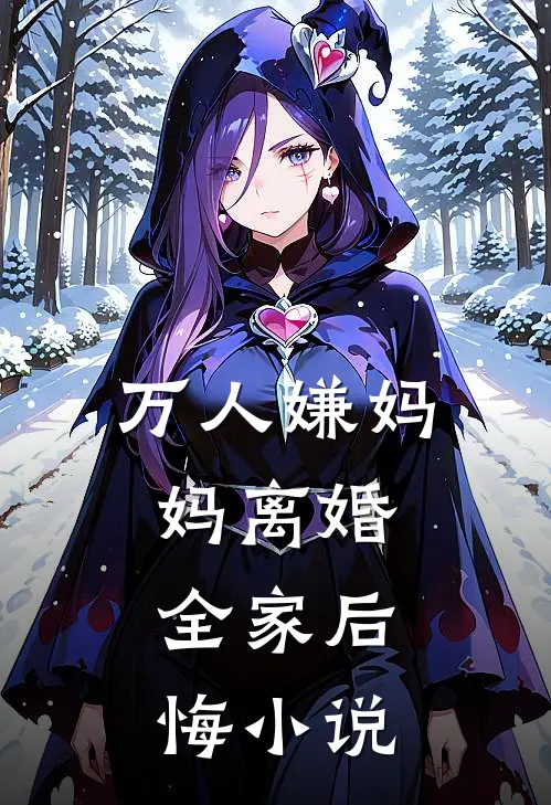 万人嫌妈妈离婚，全家后悔小说