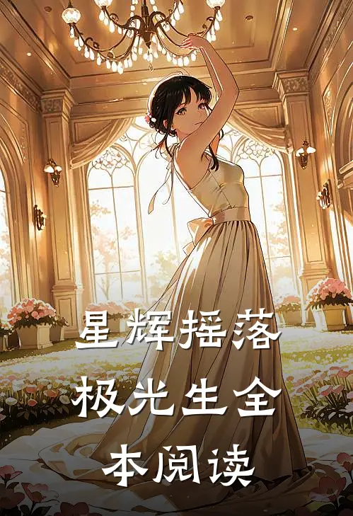 星辉摇落极光生全本阅读