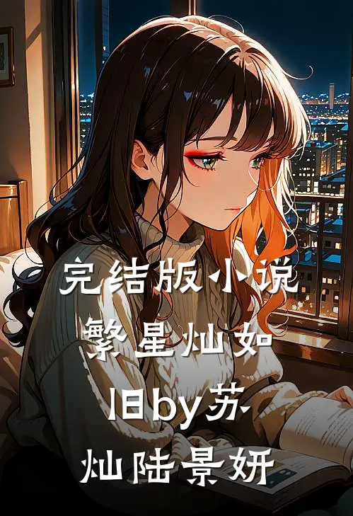 完结版小说繁星灿如旧by苏灿陆景妍