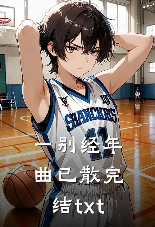 一别经年曲已散完结txt