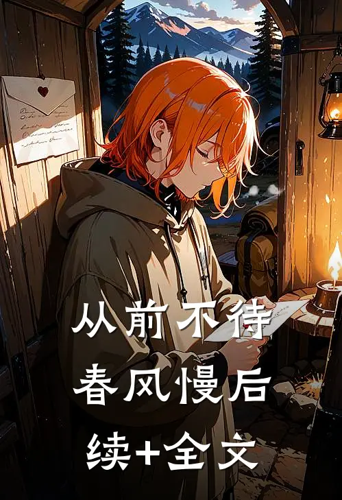 从前不待春风慢后续+全文