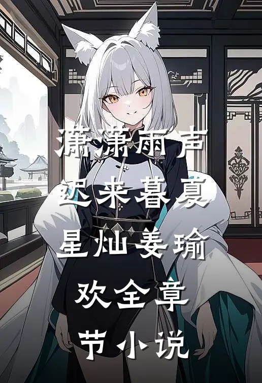 潇潇雨声迟来暮夏星灿姜瑜欢全章节小说