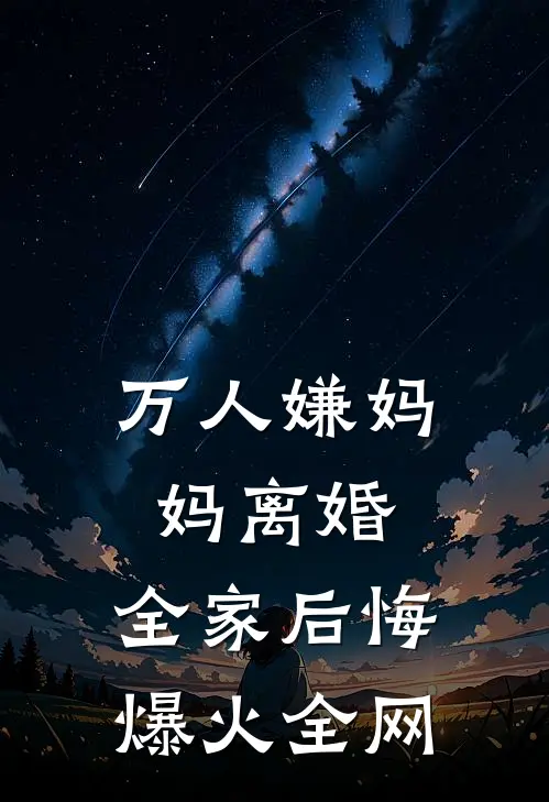 万人嫌妈妈离婚，全家后悔爆火全网