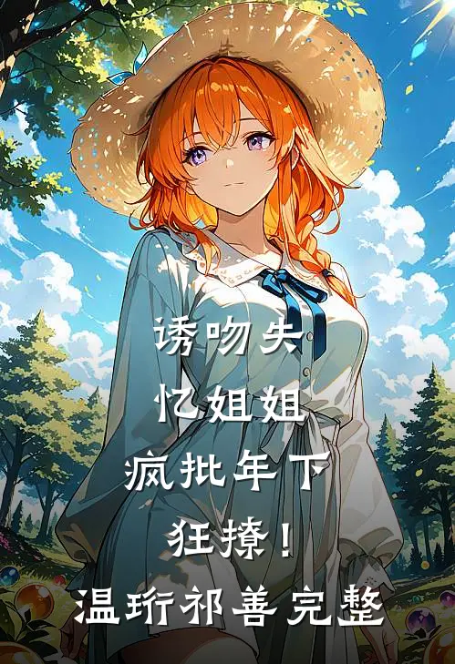 以月光写你名最新热门小说