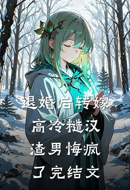 退婚后转嫁高冷糙汉，渣男悔疯了完结文