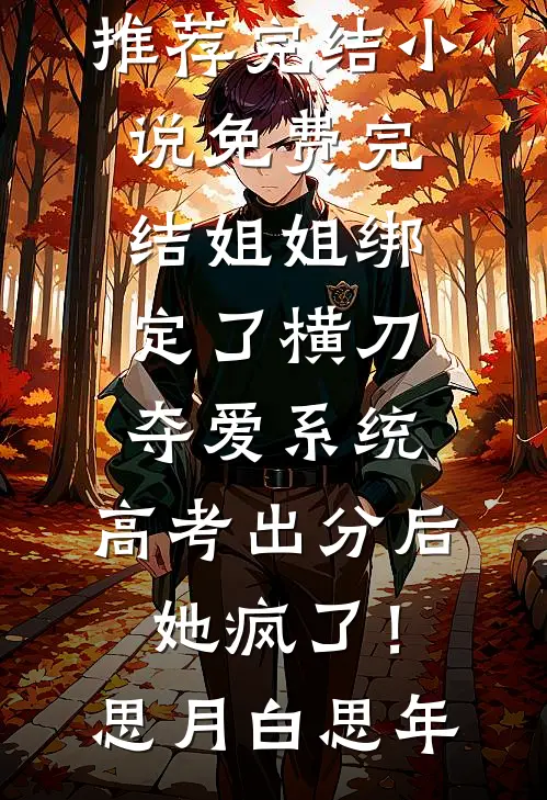 军官丈夫太猛，我夜夜扶腰受不住精品推荐
