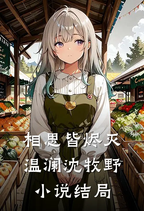 相思皆烬灭温澜沈牧野小说结局