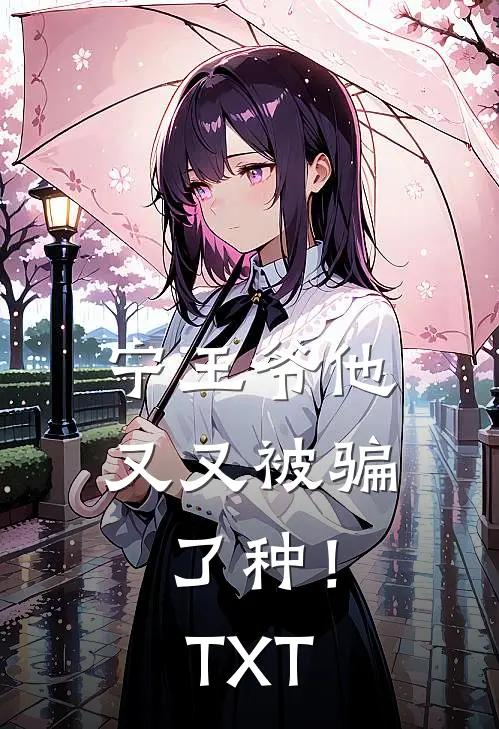 宁王爷他又又被骗了种！TXT