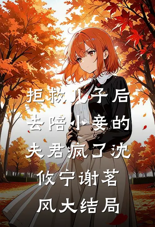 拒救儿子后，去陪小妾的夫君疯了沈攸宁谢茗风大结局