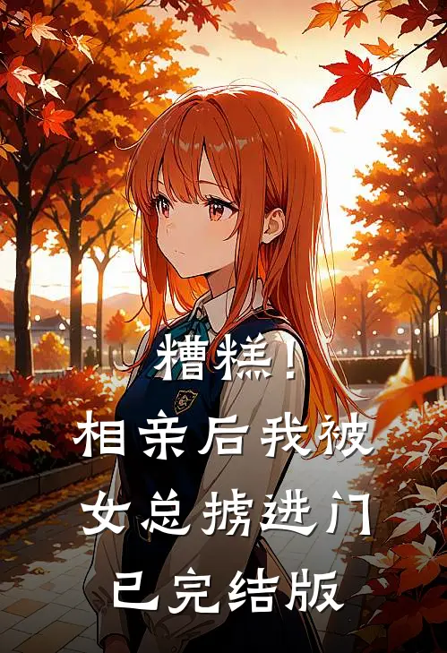 糟糕！相亲后，我被女总掳进门已完结版
