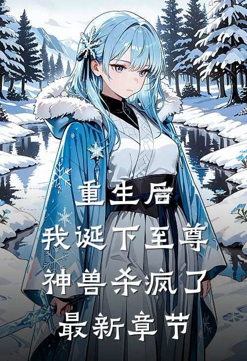 重生后，我诞下至尊神兽杀疯了最新章节