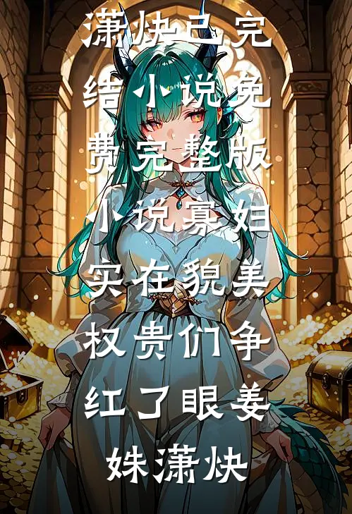 认亲一年才做DNA？这亲情他不认！短篇小说阅读