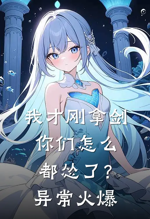 我才刚拿剑，你们怎么都怂了？异常火爆