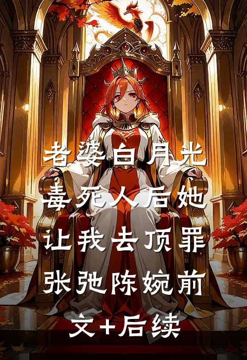 老婆白月光毒死人后她让我去顶罪张弛陈婉前文+后续